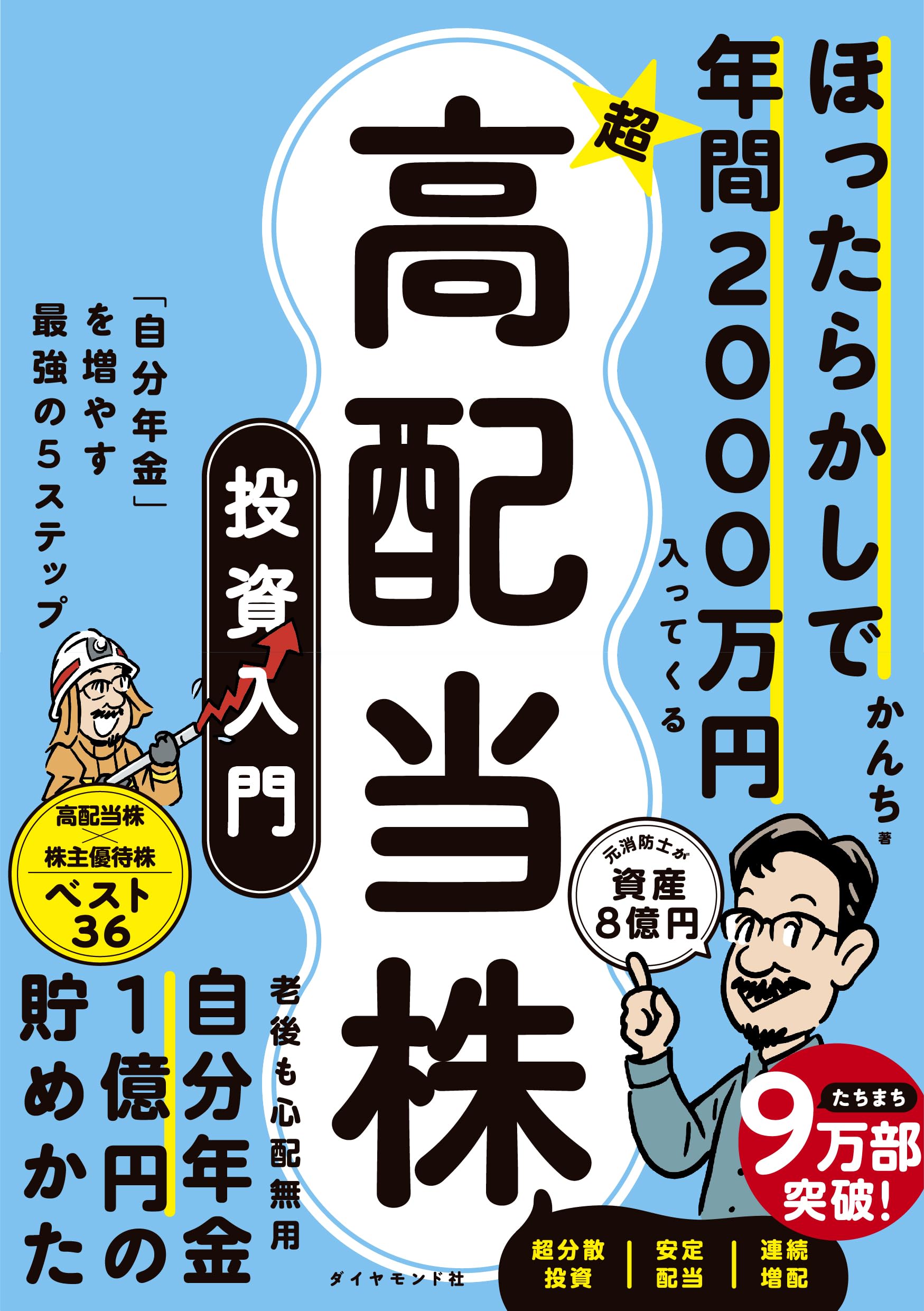 ほったらかしで年間2000万円入ってくる 超☆高配当株 投資入門 「自分